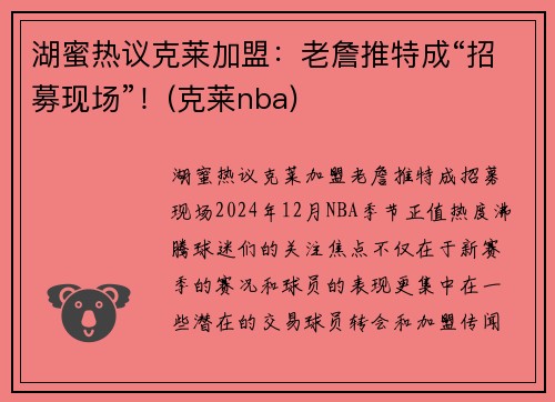 湖蜜热议克莱加盟：老詹推特成“招募现场”！(克莱nba)