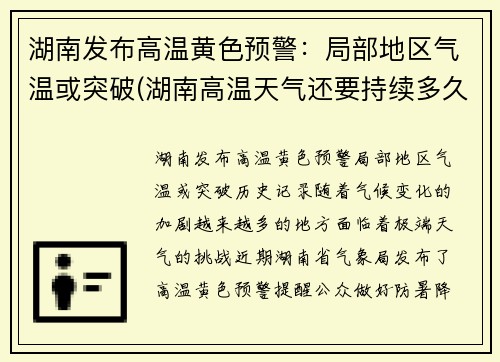 湖南发布高温黄色预警：局部地区气温或突破(湖南高温天气还要持续多久2021)