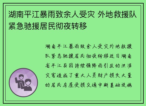 湖南平江暴雨致余人受灾 外地救援队紧急驰援居民彻夜转移