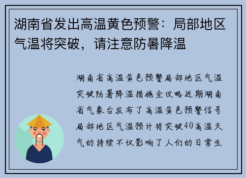 湖南省发出高温黄色预警：局部地区气温将突破，请注意防暑降温