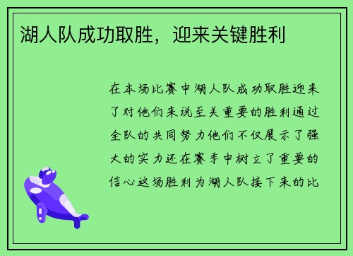 湖人队成功取胜，迎来关键胜利