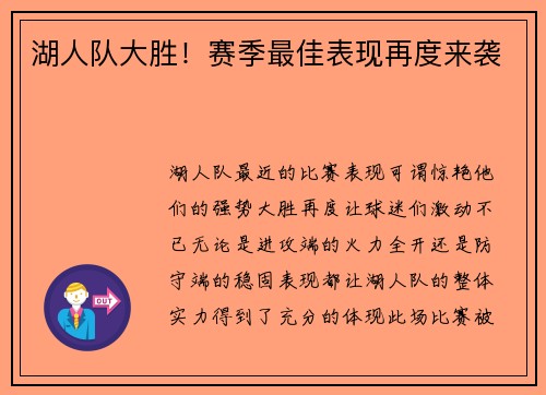 湖人队大胜！赛季最佳表现再度来袭