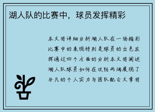 湖人队的比赛中，球员发挥精彩