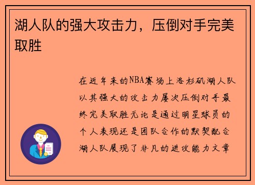 湖人队的强大攻击力，压倒对手完美取胜