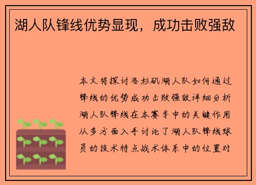 湖人队锋线优势显现，成功击败强敌