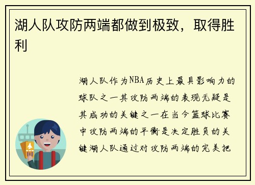 湖人队攻防两端都做到极致，取得胜利