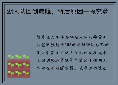 湖人队回到巅峰，背后原因一探究竟