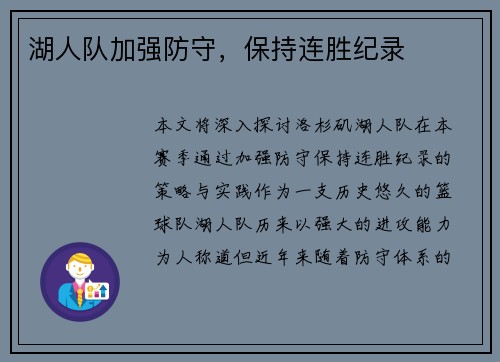 湖人队加强防守，保持连胜纪录