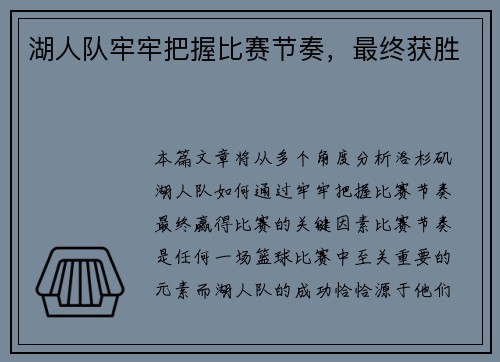 湖人队牢牢把握比赛节奏，最终获胜