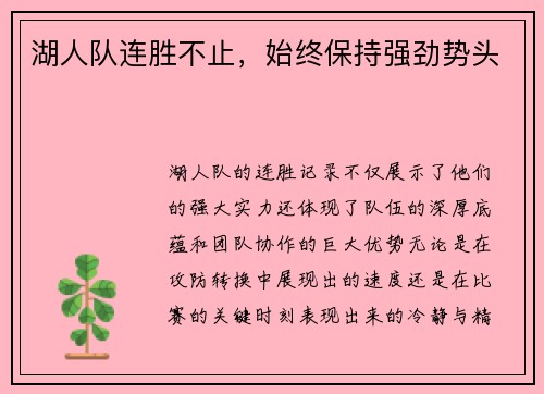 湖人队连胜不止，始终保持强劲势头