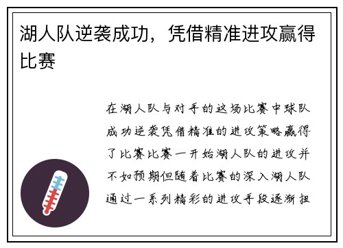 湖人队逆袭成功，凭借精准进攻赢得比赛