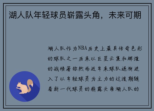湖人队年轻球员崭露头角，未来可期