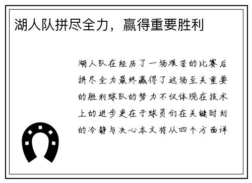 湖人队拼尽全力，赢得重要胜利