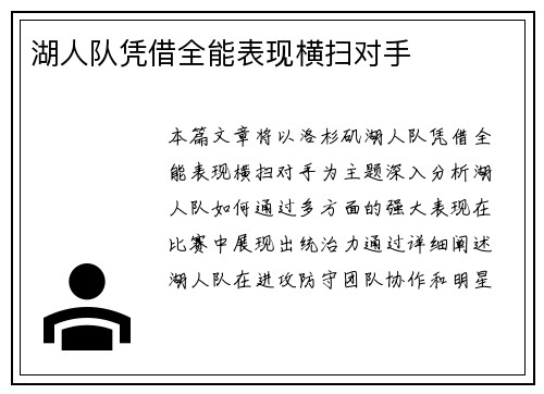 湖人队凭借全能表现横扫对手