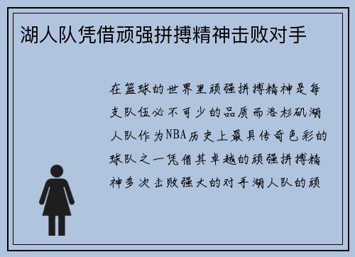 湖人队凭借顽强拼搏精神击败对手