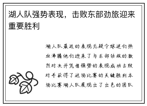 湖人队强势表现，击败东部劲旅迎来重要胜利