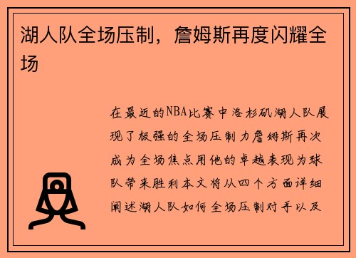 湖人队全场压制，詹姆斯再度闪耀全场