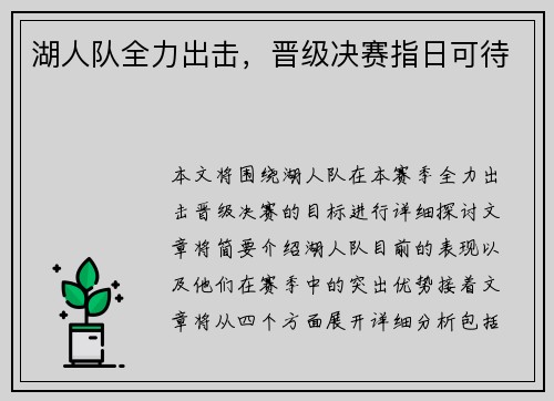 湖人队全力出击，晋级决赛指日可待