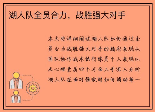 湖人队全员合力，战胜强大对手