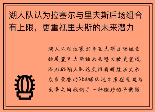 湖人队认为拉塞尔与里夫斯后场组合有上限，更重视里夫斯的未来潜力