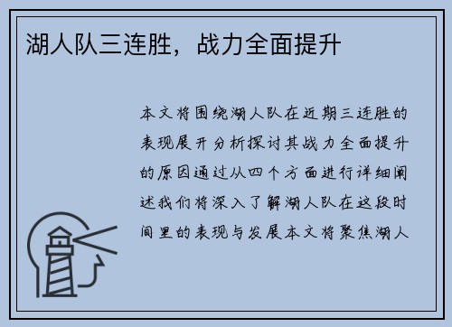 湖人队三连胜，战力全面提升