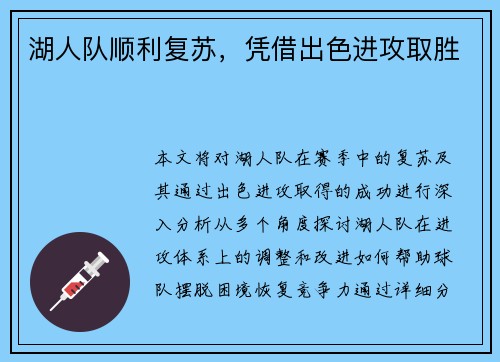 湖人队顺利复苏，凭借出色进攻取胜
