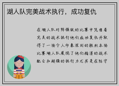 湖人队完美战术执行，成功复仇