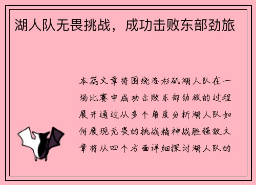 湖人队无畏挑战，成功击败东部劲旅