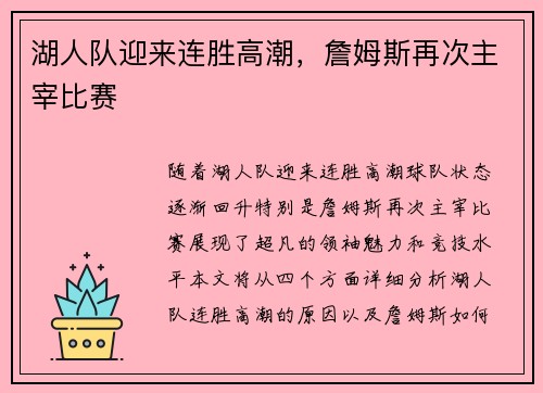 湖人队迎来连胜高潮，詹姆斯再次主宰比赛