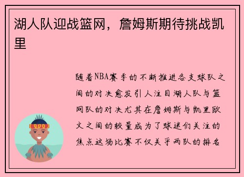 湖人队迎战篮网，詹姆斯期待挑战凯里