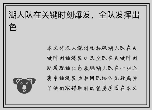 湖人队在关键时刻爆发，全队发挥出色