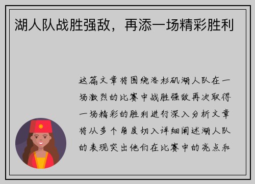 湖人队战胜强敌，再添一场精彩胜利
