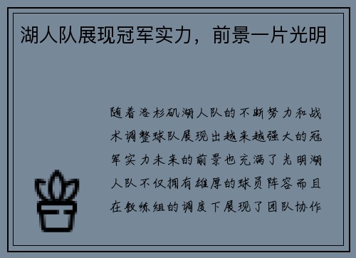 湖人队展现冠军实力，前景一片光明