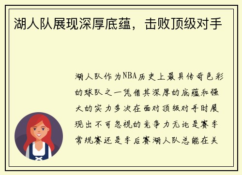 湖人队展现深厚底蕴，击败顶级对手