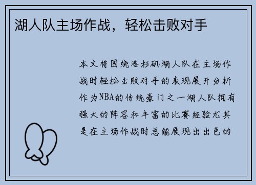 湖人队主场作战，轻松击败对手
