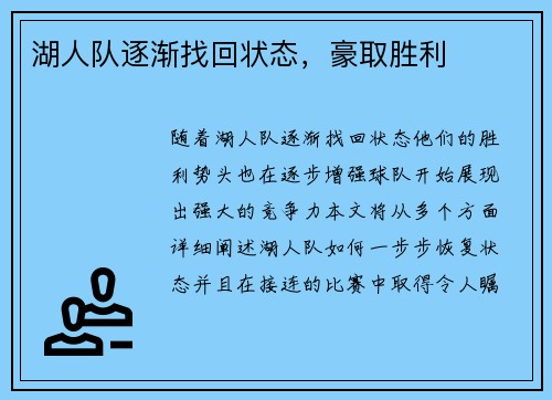 湖人队逐渐找回状态，豪取胜利