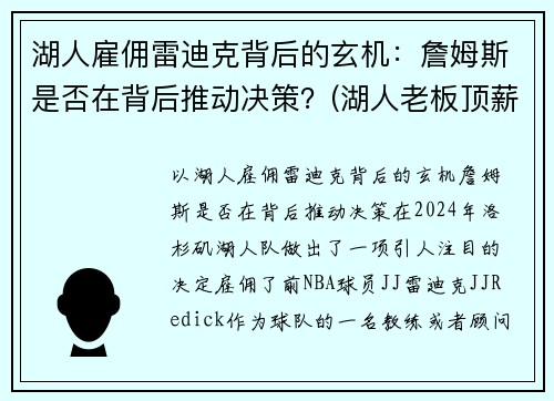 湖人雇佣雷迪克背后的玄机：詹姆斯是否在背后推动决策？(湖人老板顶薪续约詹姆斯)