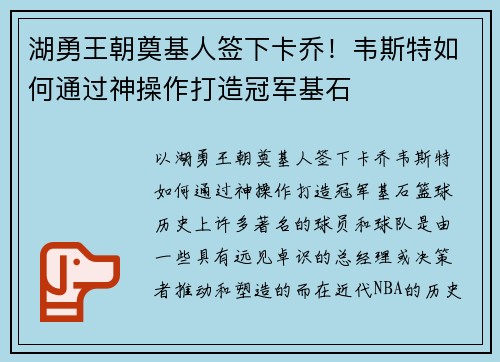 湖勇王朝奠基人签下卡乔！韦斯特如何通过神操作打造冠军基石