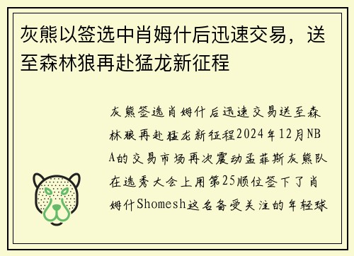 灰熊以签选中肖姆什后迅速交易，送至森林狼再赴猛龙新征程