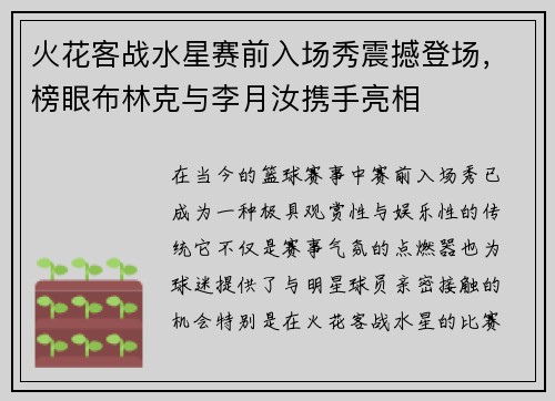 火花客战水星赛前入场秀震撼登场，榜眼布林克与李月汝携手亮相