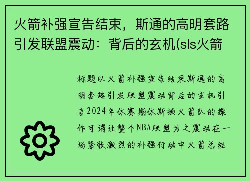 火箭补强宣告结束，斯通的高明套路引发联盟震动：背后的玄机(sls火箭)