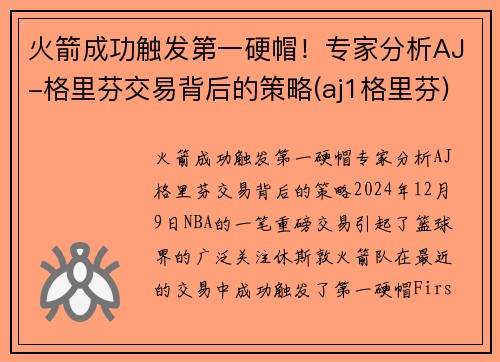 火箭成功触发第一硬帽！专家分析AJ-格里芬交易背后的策略(aj1格里芬)