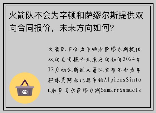 火箭队不会为辛顿和萨缪尔斯提供双向合同报价，未来方向如何？
