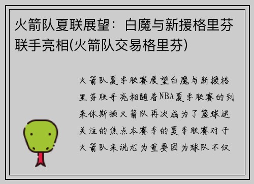 火箭队夏联展望：白魔与新援格里芬联手亮相(火箭队交易格里芬)