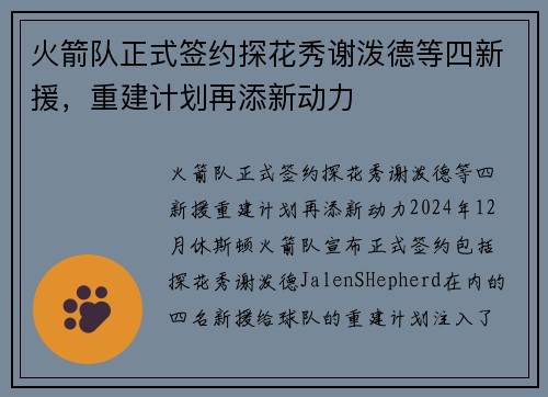 火箭队正式签约探花秀谢泼德等四新援，重建计划再添新动力