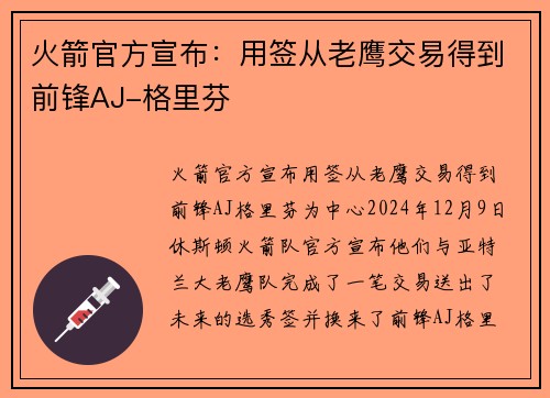 火箭官方宣布：用签从老鹰交易得到前锋AJ-格里芬