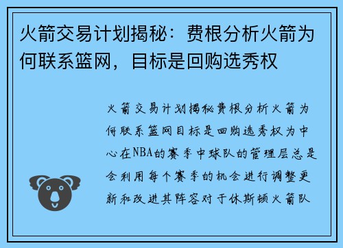 火箭交易计划揭秘：费根分析火箭为何联系篮网，目标是回购选秀权