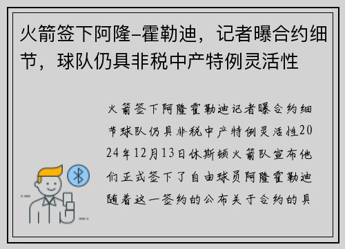火箭签下阿隆-霍勒迪，记者曝合约细节，球队仍具非税中产特例灵活性