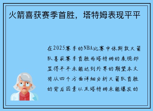 火箭喜获赛季首胜，塔特姆表现平平