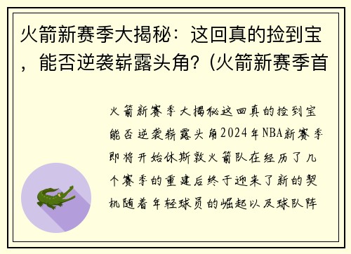 火箭新赛季大揭秘：这回真的捡到宝，能否逆袭崭露头角？(火箭新赛季首发阵容)